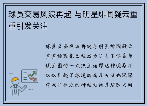 球员交易风波再起 与明星绯闻疑云重重引发关注 球员交易风波再起 与明星绯闻疑云重重引发关注