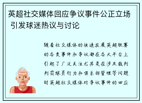 英超社交媒体回应争议事件公正立场 引发球迷热议与讨论 英超社交媒体回应争议事件公正立场 引发球迷热议与讨论