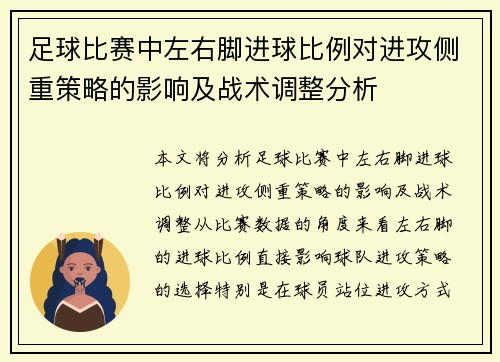 足球比赛中左右脚进球比例对进攻侧重策略的影响及战术调整分析 足球比赛中左右脚进球比例对进攻侧重策略的影响及战术调整分析
