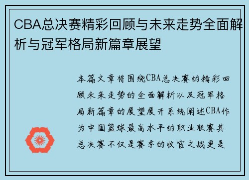CBA总决赛精彩回顾与未来走势全面解析与冠军格局新篇章展望
