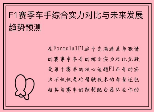 F1赛季车手综合实力对比与未来发展趋势预测 F1赛季车手综合实力对比与未来发展趋势预测