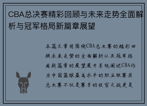 CBA总决赛精彩回顾与未来走势全面解析与冠军格局新篇章展望