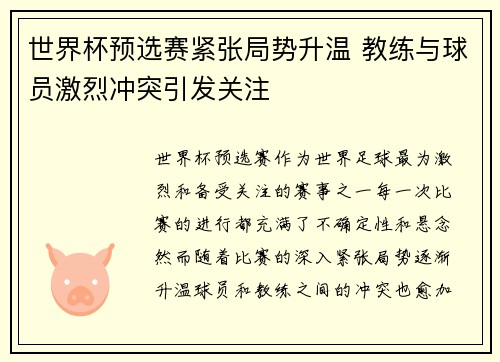 世界杯预选赛紧张局势升温 教练与球员激烈冲突引发关注 世界杯预选赛紧张局势升温 教练与球员激烈冲突引发关注