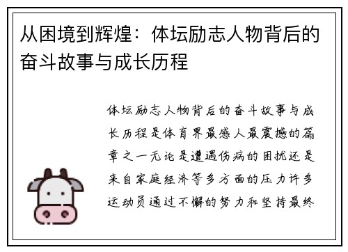 从困境到辉煌:体坛励志人物背后的奋斗故事与成长历程 从困境到辉煌:体坛励志人物背后的奋斗故事与成长历程