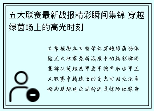 五大联赛最新战报精彩瞬间集锦 穿越绿茵场上的高光时刻 五大联赛最新战报精彩瞬间集锦 穿越绿茵场上的高光时刻