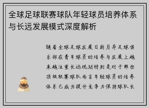 全球足球联赛球队年轻球员培养体系与长远发展模式深度解析 全球足球联赛球队年轻球员培养体系与长远发展模式深度解析