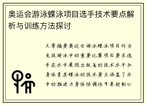 奥运会游泳蝶泳项目选手技术要点解析与训练方法探讨