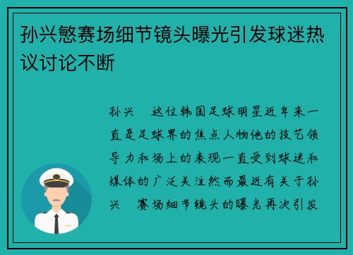 孙兴慜赛场细节镜头曝光引发球迷热议讨论不断 孙兴慜赛场细节镜头曝光引发球迷热议讨论不断