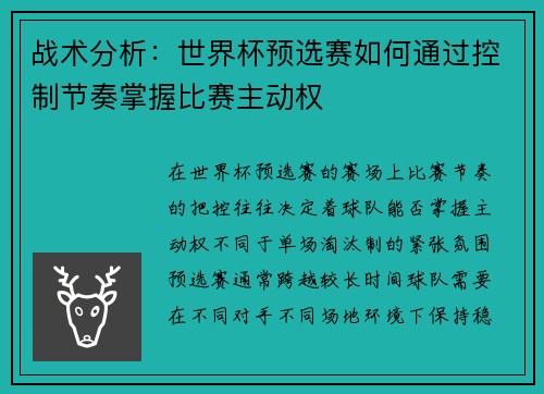 战术分析:世界杯预选赛如何通过控制节奏掌握比赛主动权 战术分析:世界杯预选赛如何通过控制节奏掌握比赛主动权