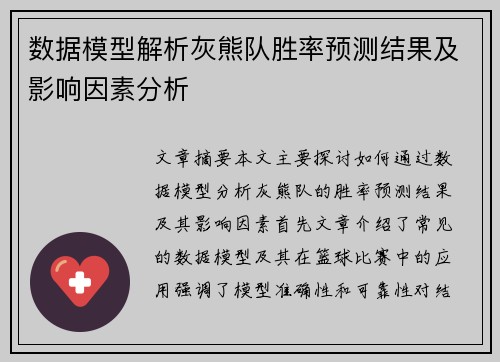 数据模型解析灰熊队胜率预测结果及影响因素分析 数据模型解析灰熊队胜率预测结果及影响因素分析