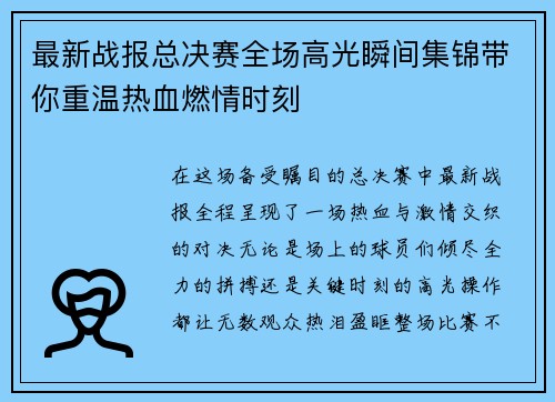 最新战报总决赛全场高光瞬间集锦带你重温热血燃情时刻 最新战报总决赛全场高光瞬间集锦带你重温热血燃情时刻