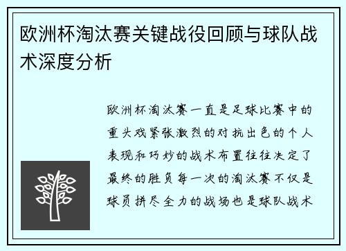 欧洲杯淘汰赛关键战役回顾与球队战术深度分析 欧洲杯淘汰赛关键战役回顾与球队战术深度分析