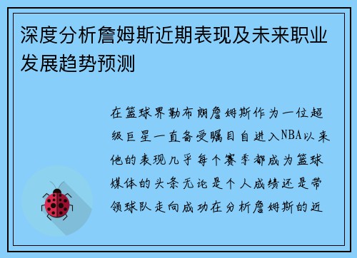 深度分析詹姆斯近期表现及未来职业发展趋势预测 深度分析詹姆斯近期表现及未来职业发展趋势预测