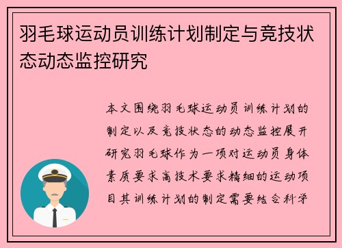 羽毛球运动员训练计划制定与竞技状态动态监控研究