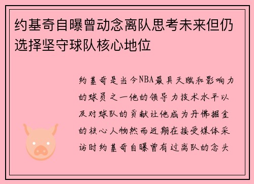 约基奇自曝曾动念离队思考未来但仍选择坚守球队核心地位 约基奇自曝曾动念离队思考未来但仍选择坚守球队核心地位