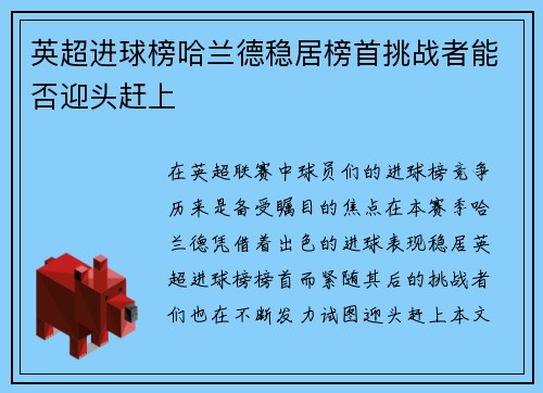 英超进球榜哈兰德稳居榜首挑战者能否迎头赶上