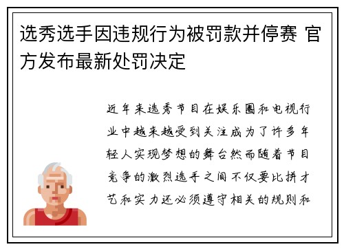 选秀选手因违规行为被罚款并停赛 官方发布最新处罚决定 选秀选手因违规行为被罚款并停赛 官方发布最新处罚决定