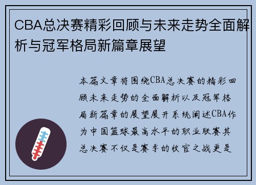 CBA总决赛精彩回顾与未来走势全面解析与冠军格局新篇章展望 CBA总决赛精彩回顾与未来走势全面解析与冠军格局新篇章展望