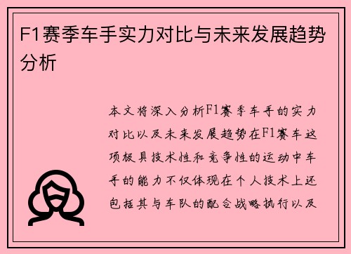 F1赛季车手实力对比与未来发展趋势分析