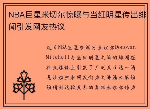 NBA巨星米切尔惊曝与当红明星传出绯闻引发网友热议 NBA巨星米切尔惊曝与当红明星传出绯闻引发网友热议