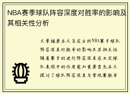 NBA赛季球队阵容深度对胜率的影响及其相关性分析 NBA赛季球队阵容深度对胜率的影响及其相关性分析