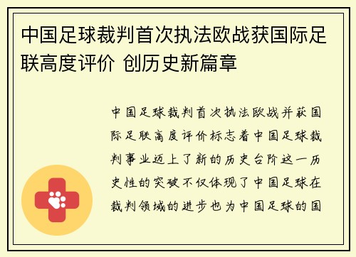 中国足球裁判首次执法欧战获国际足联高度评价 创历史新篇章