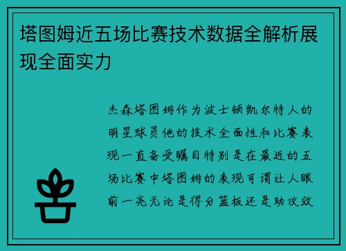 塔图姆近五场比赛技术数据全解析展现全面实力 塔图姆近五场比赛技术数据全解析展现全面实力