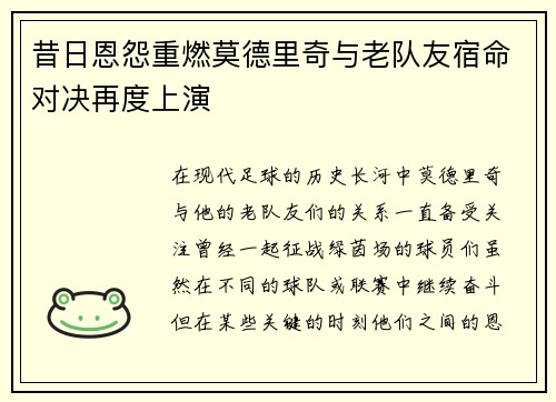 昔日恩怨重燃莫德里奇与老队友宿命对决再度上演 昔日恩怨重燃莫德里奇与老队友宿命对决再度上演