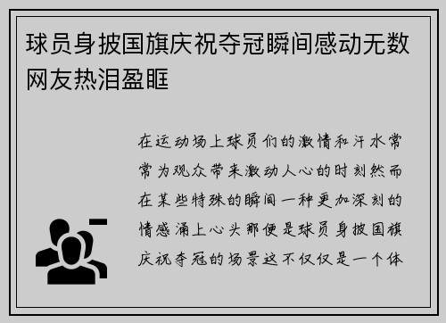 球员身披国旗庆祝夺冠瞬间感动无数网友热泪盈眶 球员身披国旗庆祝夺冠瞬间感动无数网友热泪盈眶