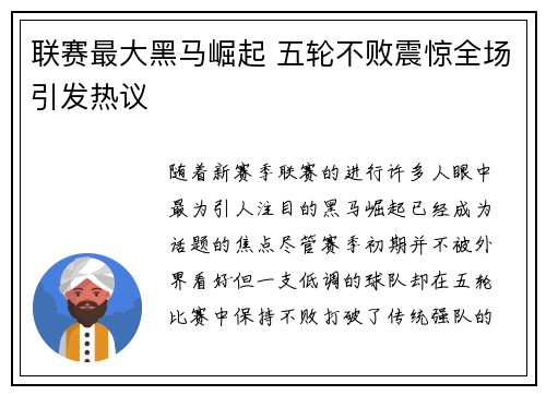 联赛最大黑马崛起 五轮不败震惊全场引发热议 联赛最大黑马崛起 五轮不败震惊全场引发热议