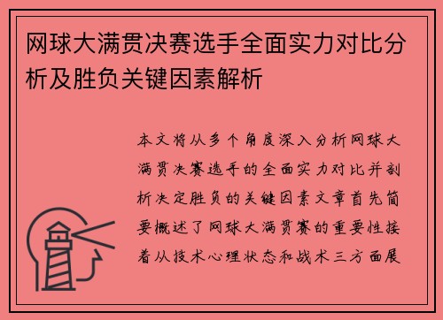 网球大满贯决赛选手全面实力对比分析及胜负关键因素解析 网球大满贯决赛选手全面实力对比分析及胜负关键因素解析