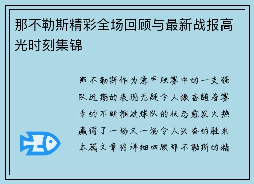 那不勒斯精彩全场回顾与最新战报高光时刻集锦