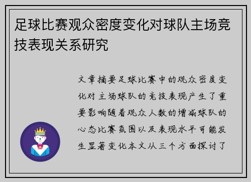 足球比赛观众密度变化对球队主场竞技表现关系研究