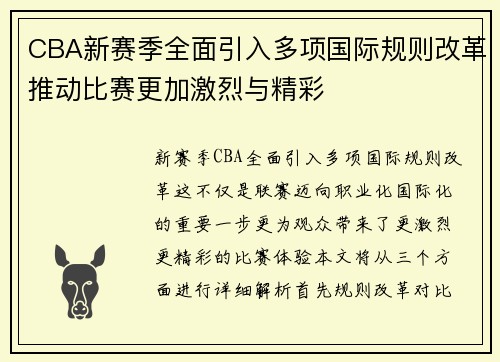 CBA新赛季全面引入多项国际规则改革推动比赛更加激烈与精彩 CBA新赛季全面引入多项国际规则改革推动比赛更加激烈与精彩