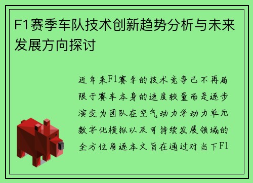 F1赛季车队技术创新趋势分析与未来发展方向探讨 F1赛季车队技术创新趋势分析与未来发展方向探讨