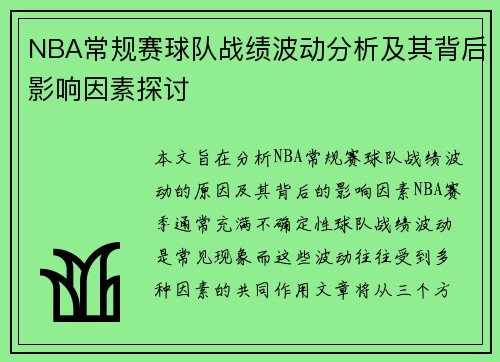 NBA常规赛球队战绩波动分析及其背后影响因素探讨 NBA常规赛球队战绩波动分析及其背后影响因素探讨