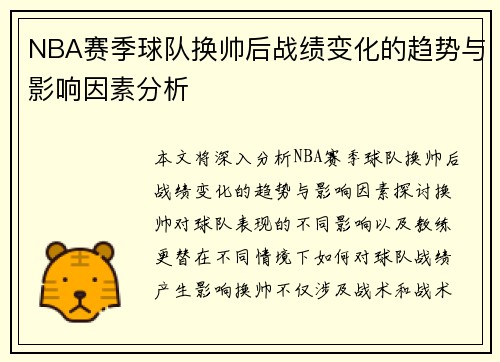 NBA赛季球队换帅后战绩变化的趋势与影响因素分析