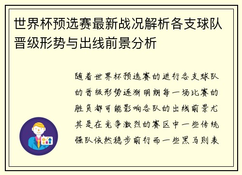 世界杯预选赛最新战况解析各支球队晋级形势与出线前景分析 世界杯预选赛最新战况解析各支球队晋级形势与出线前景分析