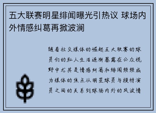 五大联赛明星绯闻曝光引热议 球场内外情感纠葛再掀波澜 五大联赛明星绯闻曝光引热议 球场内外情感纠葛再掀波澜