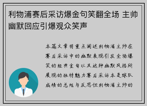 利物浦赛后采访爆金句笑翻全场 主帅幽默回应引爆观众笑声 利物浦赛后采访爆金句笑翻全场 主帅幽默回应引爆观众笑声