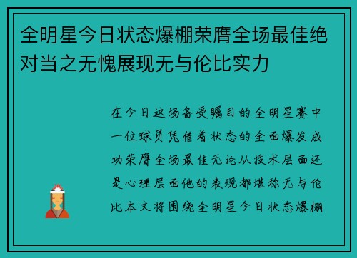 全明星今日状态爆棚荣膺全场最佳绝对当之无愧展现无与伦比实力 全明星今日状态爆棚荣膺全场最佳绝对当之无愧展现无与伦比实力