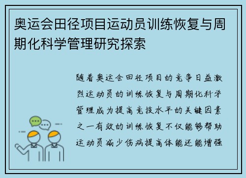 奥运会田径项目运动员训练恢复与周期化科学管理研究探索 奥运会田径项目运动员训练恢复与周期化科学管理研究探索