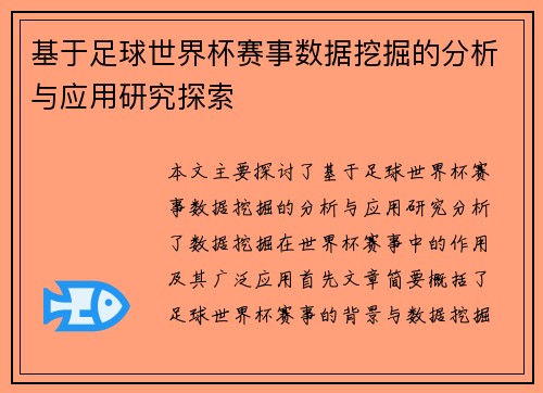 基于足球世界杯赛事数据挖掘的分析与应用研究探索 基于足球世界杯赛事数据挖掘的分析与应用研究探索