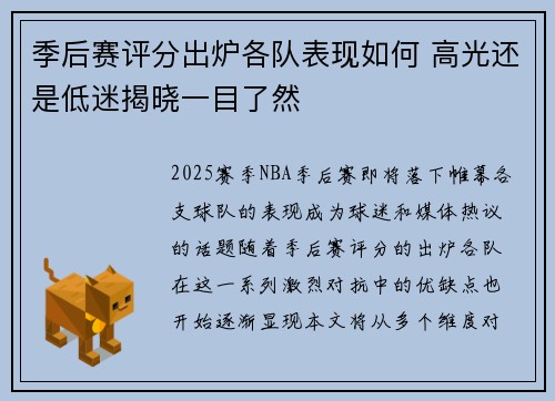 季后赛评分出炉各队表现如何 高光还是低迷揭晓一目了然 季后赛评分出炉各队表现如何 高光还是低迷揭晓一目了然