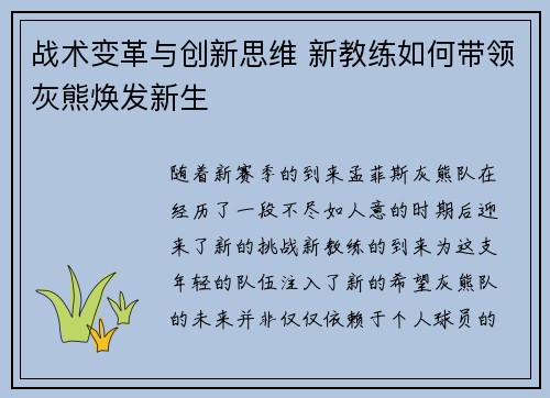 战术变革与创新思维 新教练如何带领灰熊焕发新生