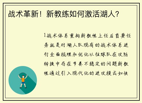 战术革新！新教练如何激活湖人？
