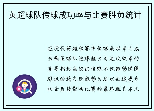 英超球队传球成功率与比赛胜负统计