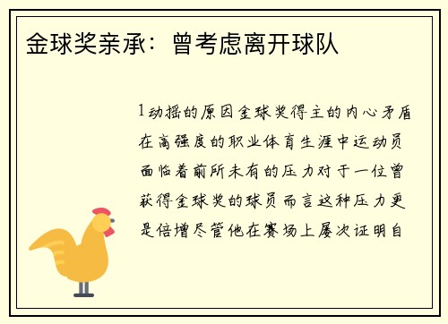 金球奖亲承：曾考虑离开球队