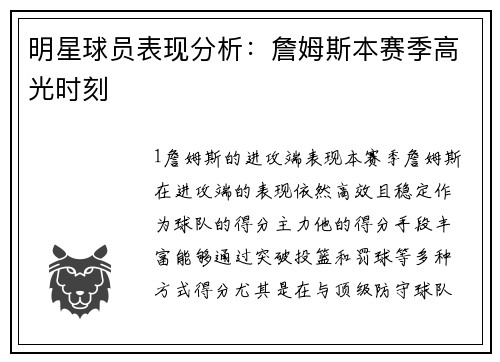 明星球员表现分析：詹姆斯本赛季高光时刻
