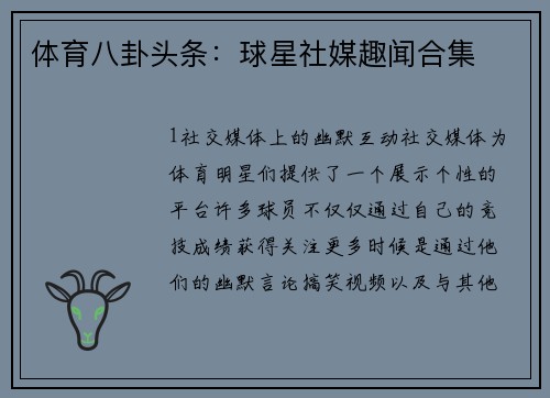 体育八卦头条：球星社媒趣闻合集